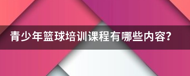 中国青少年篮球训练教学大纲(2013版)